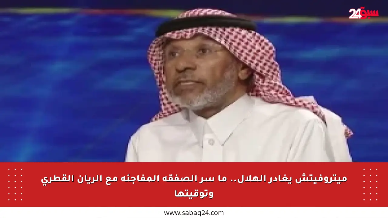 ميتروفيتش يغادر الهلال.. ما سر الصفقة المفاجئة مع الريان القطري وتوقيتها